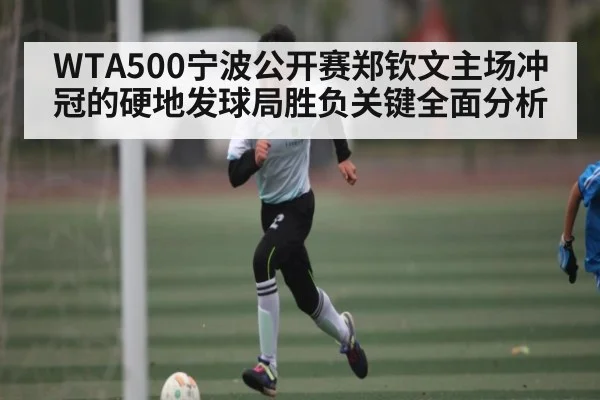 WTA500宁波公开赛郑钦文主场冲冠的硬地发球局胜负关键全面分析