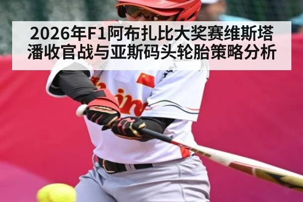 2026年F1阿布扎比大奖赛维斯塔潘收官战与亚斯码头轮胎策略分析