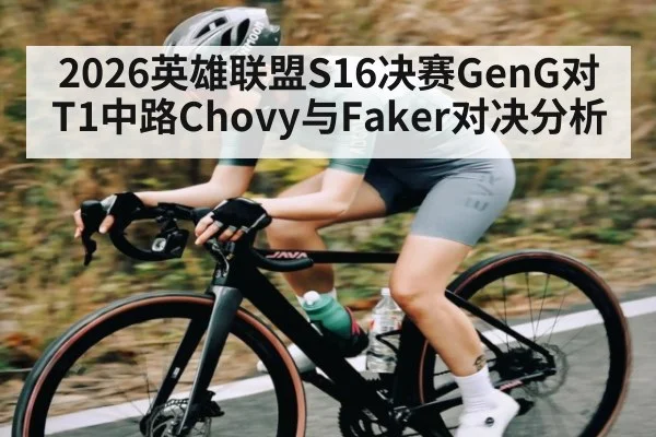 2026英雄联盟S16决赛GenG对T1中路Chovy与Faker对决分析